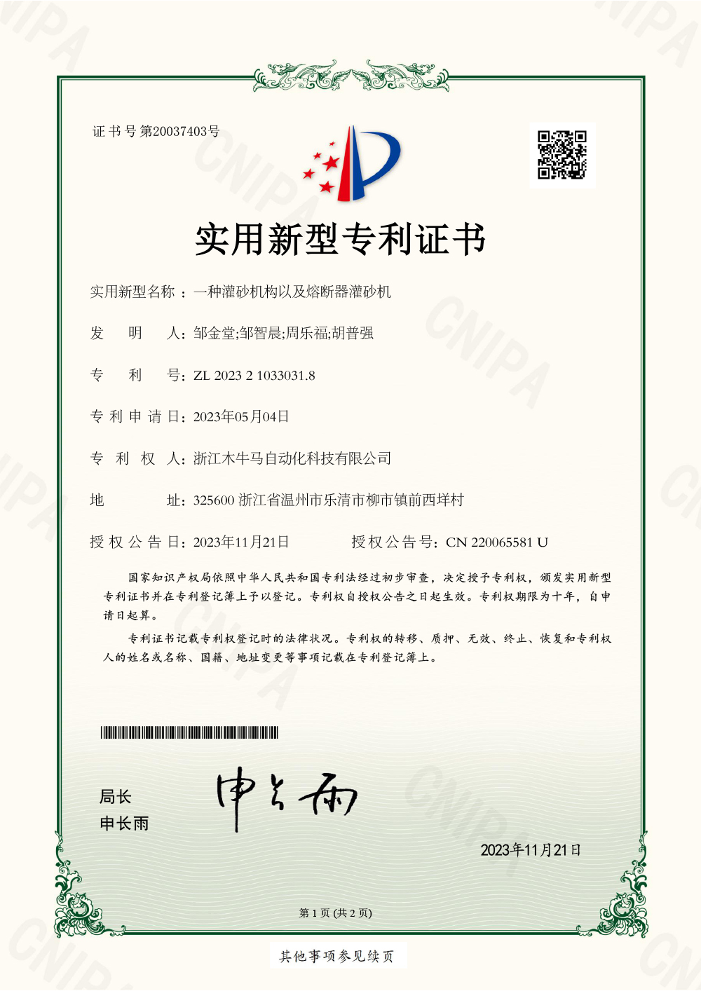一種灌砂機(jī)構(gòu)以及熔斷器灌砂機(jī)
